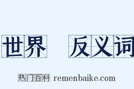 世界觀反义词是什么意思的图片